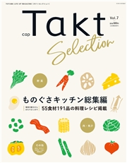 月刊Takt別冊 Taktセレクション Vol.7 ものぐさキッチン総集編 55食材191品の料理レシピ掲載
