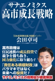 サナエノミクス　高市成長戦略