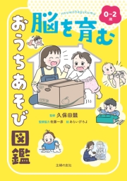 0～2歳 脳を育む おうちあそび図鑑