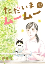 ただいまムームー【分冊版】　12