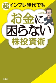 超インフレ時代でもお金に困らない株投資術