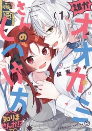 誰かオオカミさんのしつけ方知りませんか!?: 1【イラスト特典付】
