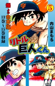 リトル巨人くん【合本版】　5