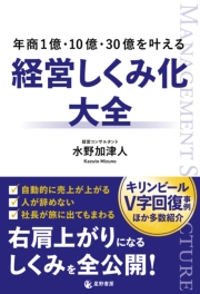 年商1億・10億・30億を叶える 経営しくみ化大全