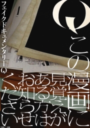 Q この漫画に見覚えがある方はお知らせください　【連載版】: 2