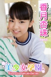 美少女学園　香月杏珠　Part.1