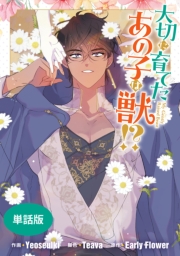 大切に育てたあの子は獣!?　【単話版】: 37