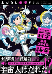 おはなし推理ドリル 科学事件ファイル 小学4～6年 スペシャルナレーションつき