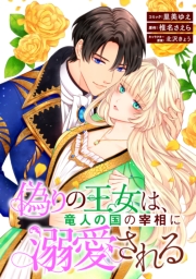 偽りの王女は、竜人の国の宰相に溺愛される　【連載版】: 5