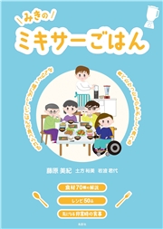 みきのミキサーごはん みんなと一緒においしいごはんが食べられる 食べたかったものをおいしく食べる