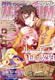 Comic ZERO-SUM (コミック ゼロサム) 2025年11月号