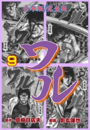 ワル【完全版】合本版　9
