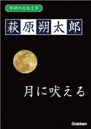 学研の日本文学 萩原朔太郎　月に吠える