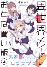 思春期ちゃんのしつけかた 異世界メイドのおとな買い版（上）【電子限定描き下ろし付き】
