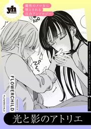 魔性のメロ女に堕とされる百合アンソロジー『光と影のアトリエ』【単話】