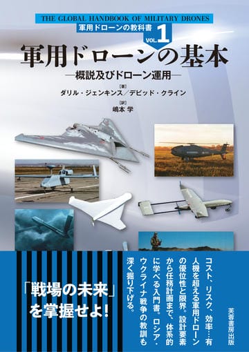軍用ドローンの基本 ―概説及びドローン運用―