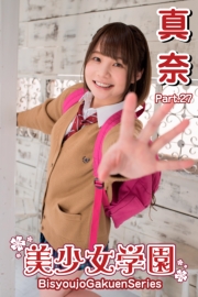 美少女学園　真奈　Part.27