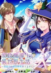 家政魔導士の異世界生活～冒険中の家政婦業承ります！～　連載版（63）後編