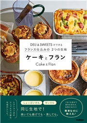 DELI＆SWEETSができるフランス仕込みの2つの生地 ケーキとフラン