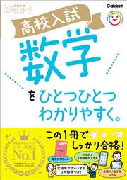 高校入試 数学をひとつひとつわかりやすく。