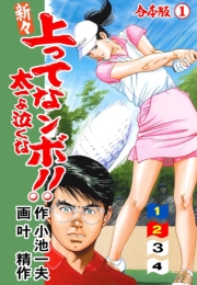 新々上ってなンボ !! 太一よ泣くな【合本版】　1