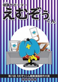 第8回えむぞぅくん健康漫画原作大賞受賞作品集