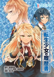 転生少女の履歴書　第１１話　前編