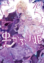 虫かぶり姫（１０）【電子限定描き下ろしマンガ付き】