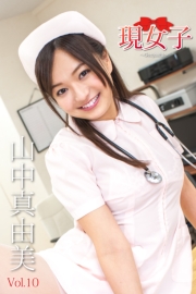 山中真由美・現女子　Vol.10
