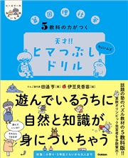 ヒー＆マーのゆかいな学習 5教科の力がつく 天才！！ヒマつぶしドリル ちょいムズ