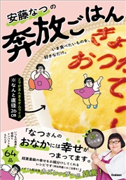 安藤なつの奔放ごはん