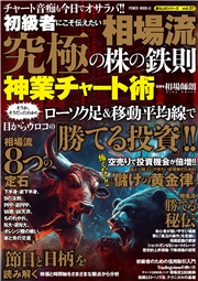 初心者にこそ伝えたい　相場流　究極の株の鉄則　神業チャート術