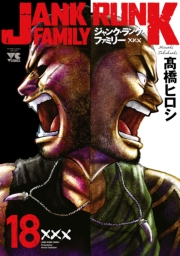 ジャンク・ランク・ファミリー　18
