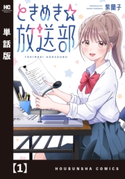 ときめき☆放送部【単話版】　１