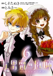 女男爵の庭師(話売り)　#6