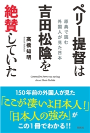 ペリー提督は吉田松陰を絶賛していた　原典で読む 外国人が見た日本