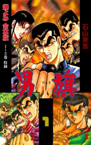 男旗【合本版】　1