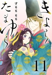 きよら たまゆら(話売り)　#11