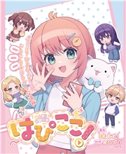 はぴここ！【連載版】 8