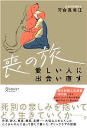 喪の旅 愛しい人に出会い直す