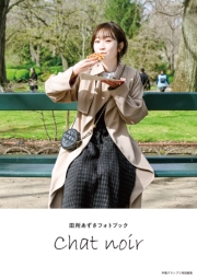 【電子書籍限定カバー・電子限定特典付】田所あずさフォトブック Chat noir