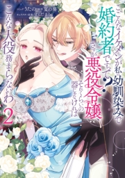 こ、こんなイケメンが私の幼馴染みで婚約者ですって？ さすが悪役令嬢、それくらいの器じゃなければこんな大役務まらないわ（２）【電子限定描き下ろし付き】