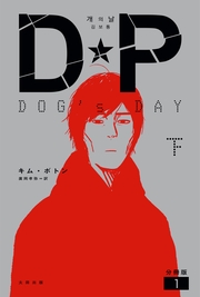 DP　DOG's DAY　下　分冊版1