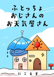 ふとっちょおじさんのお天気屋さん