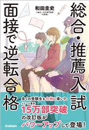 総合・推薦入試 面接で逆転合格