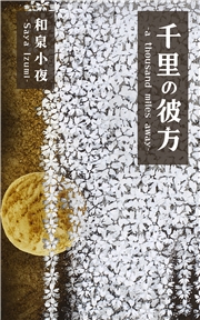 千里の彼方