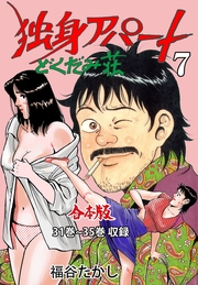 独身アパート どくだみ荘【合本版】（7）