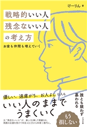 戦略的いい人 残念ないい人の考え方