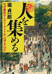 【復刻】人を集める なぜ東京ディズニーランドが “はやる”のか