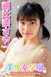 美少女学園　朝比奈さや　Part.19